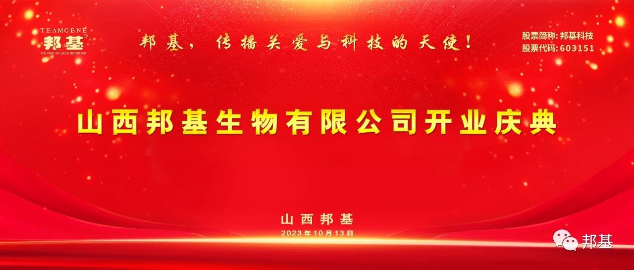 山西AG贵宾厅生物有限公司开业庆典隆重举办